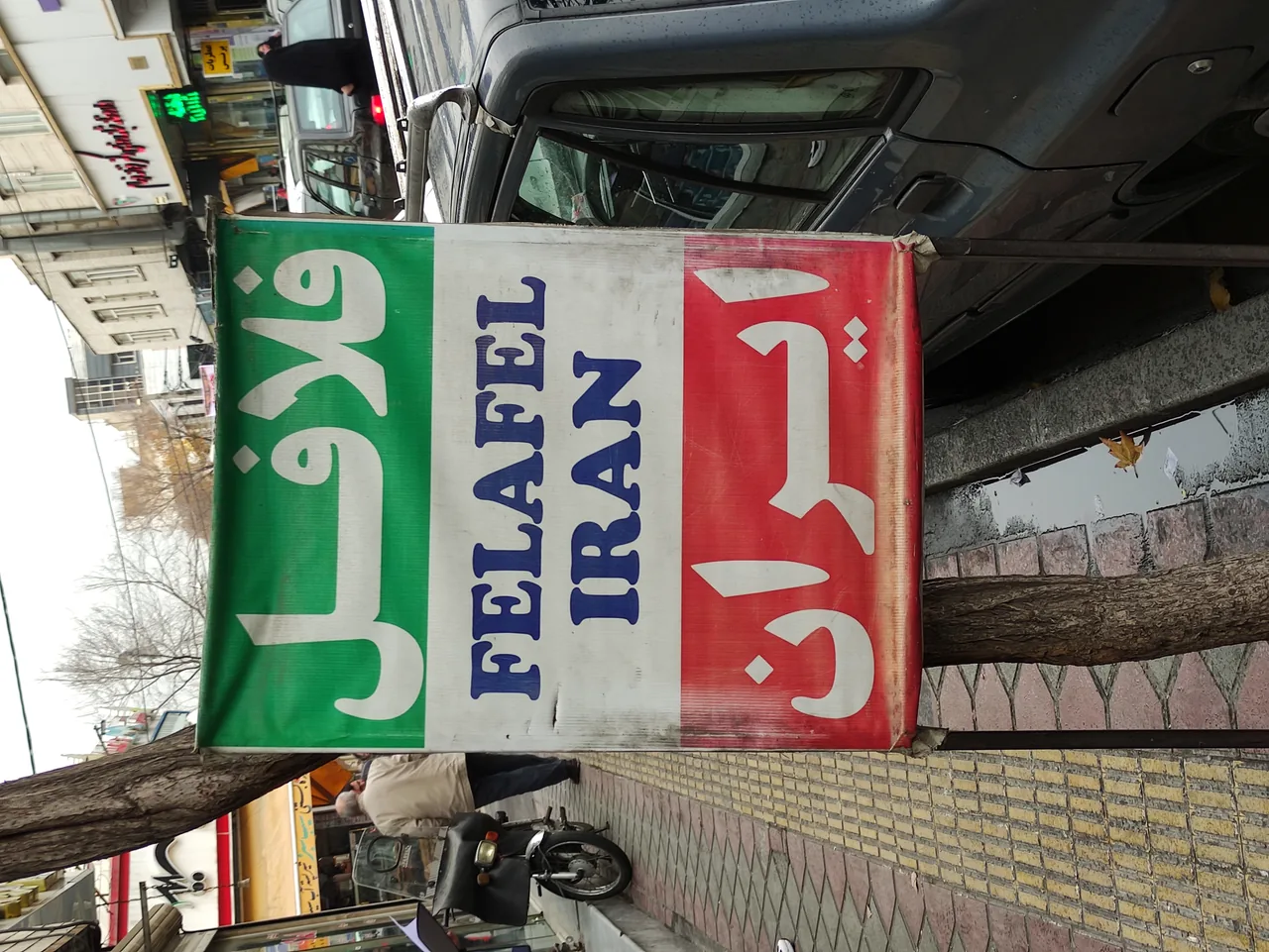 فلافل ایران - تصویر 2