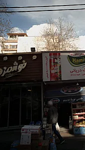 خوشمزه