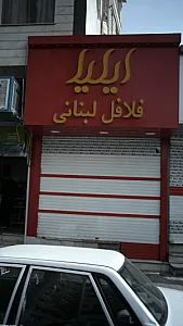فلافل لبنانی ایلیا