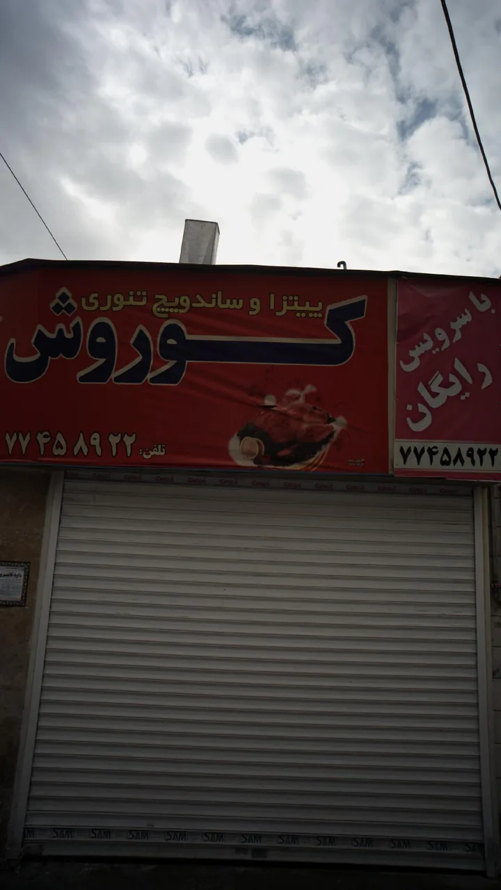 پیتزا و ساندویچ کوروش - تصویر 2