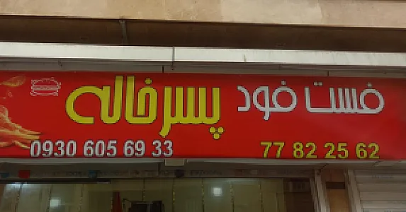ساندویچی پسرخاله