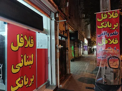 فلافل لبنانی بریانک