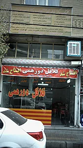 فلافل دورهمی