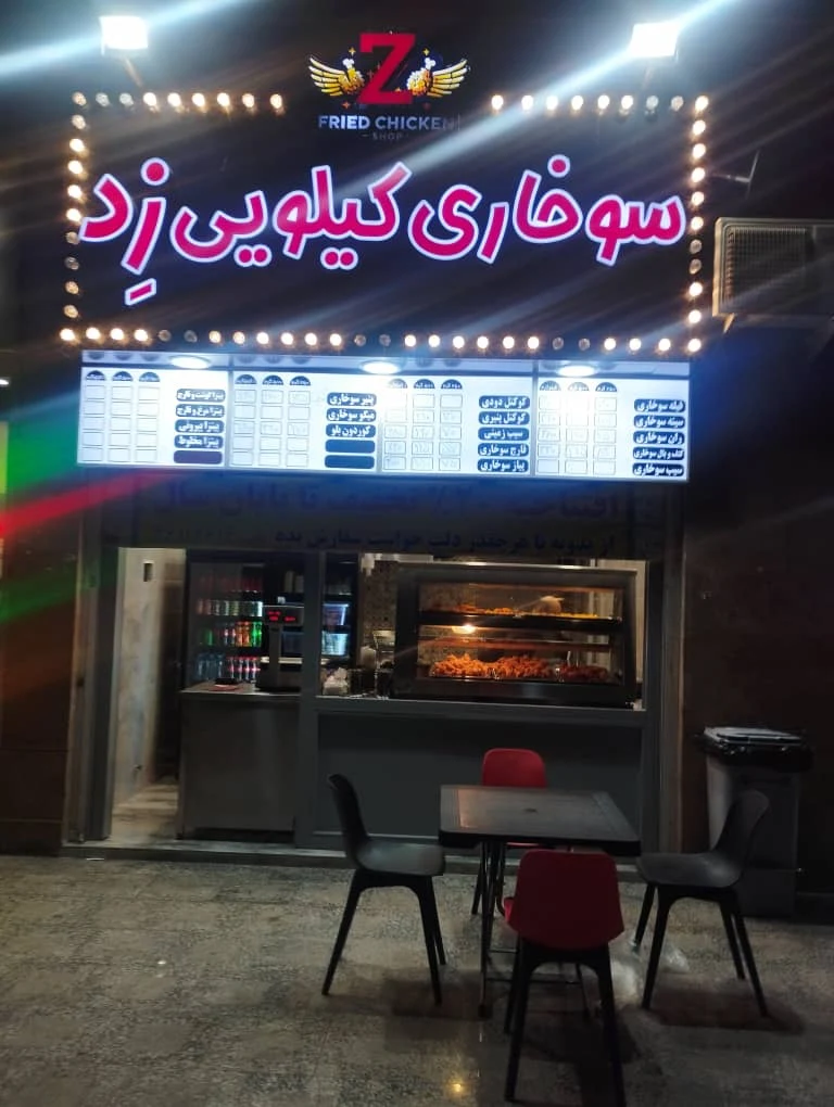 سوخاری کیلویی زد - سوخاری در تهران - تصویر 2