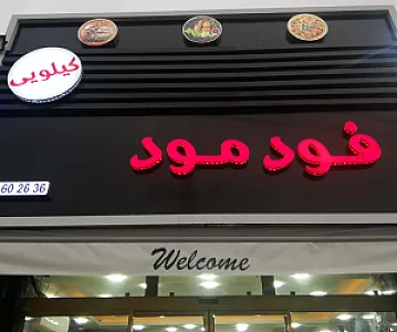 فودمود