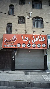 فلافل رضا