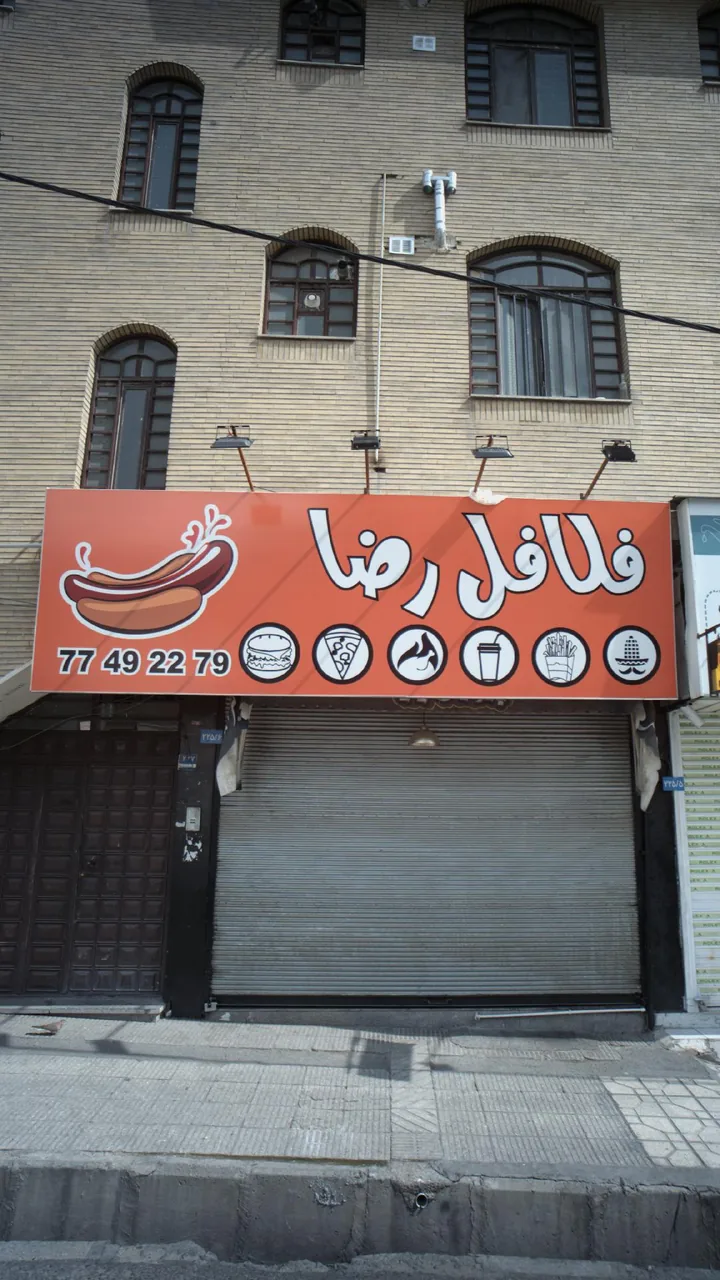 فلافل رضا