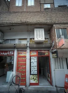 فلافل مکث