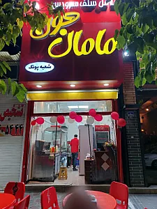 فلافل سلف سرویس مامان جون شعبه پونک