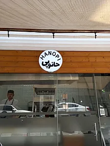 حانوپی