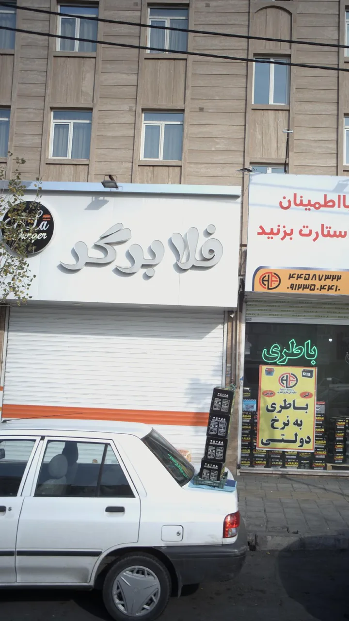 فلابرگر - تصویر 2