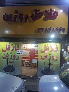 فلافل روژین شعبه ۲