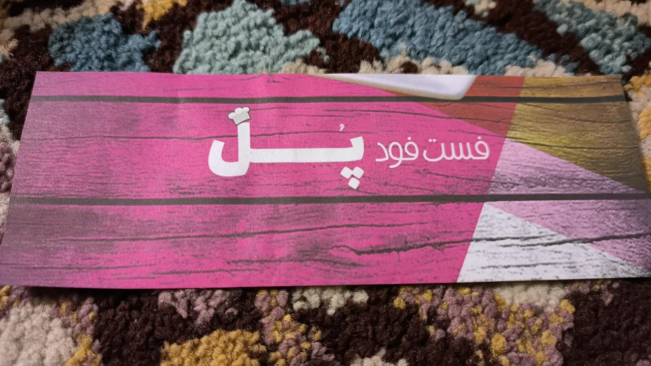ساندویچ زیر پل