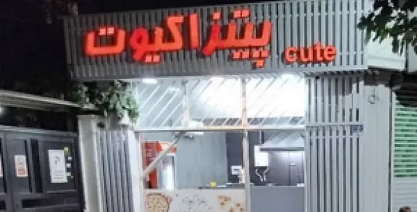 پیتزا کیوت
