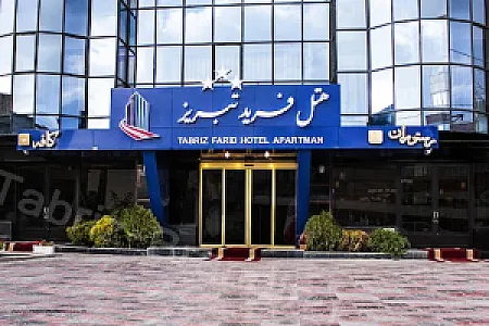 هتل فرید