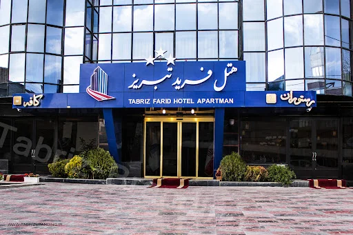 هتل فرید تبریز