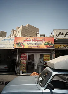 ایستگاه شکم
