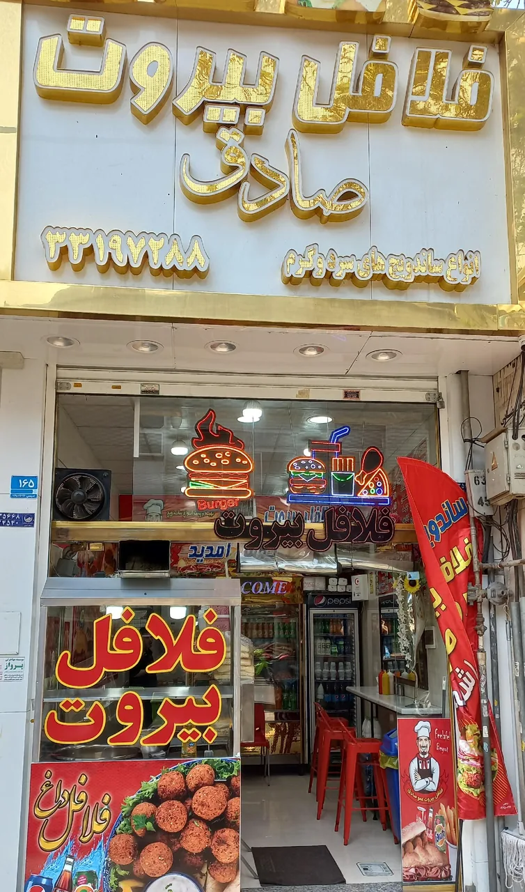 فلافل بیروت - تصویر 2