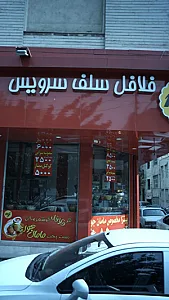 فلافل مامان جون