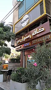 کافه ساندویچ مون