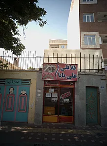 فلافلی علی بابا
