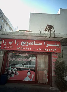 پیتزا ساندویچ را ب را