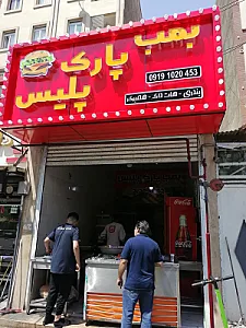ایستگاه فلافل صدنا