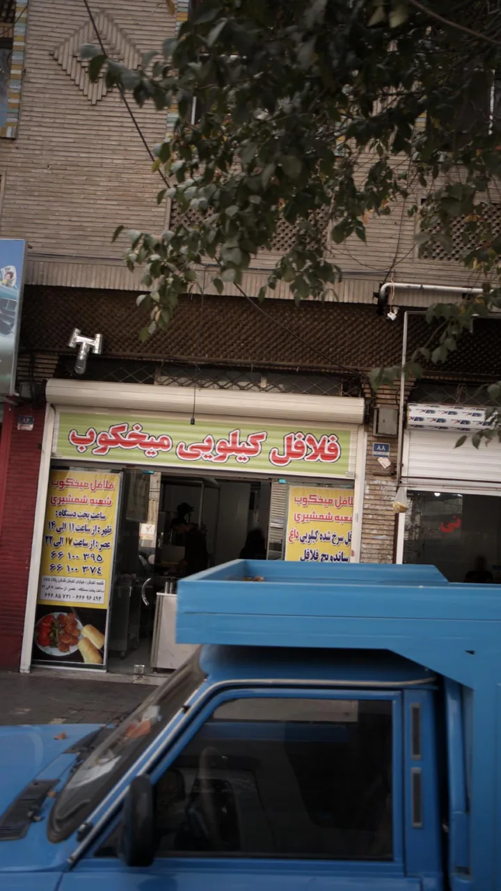 فلافل کیلویی میخکوب - تصویر 2