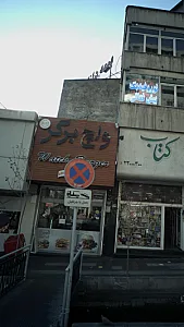 واچ برگر