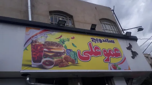 فلافل عمو علی