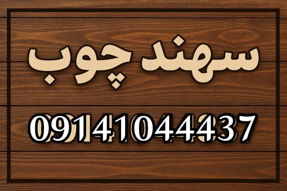سهند چوب