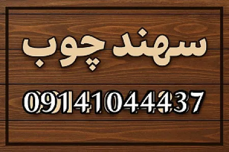 سهند چوب