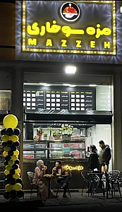 مزه سوخاری