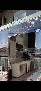 بازرگانی کاشی سرامیک تیری