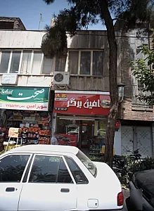 امین برگر