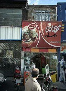 فلافل السفیر