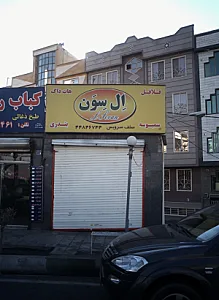 ساندویچی ال سون