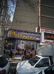 فلالفل سلف سرویس یبی گل