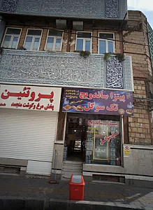 پیتزا ساندویچ تک سوگل
