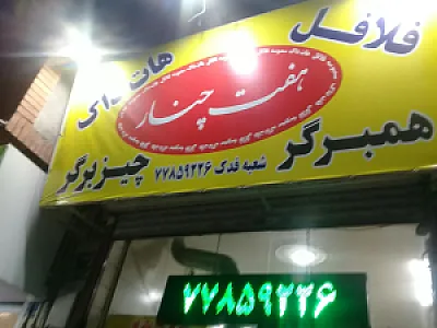 فلافل هفت چنار