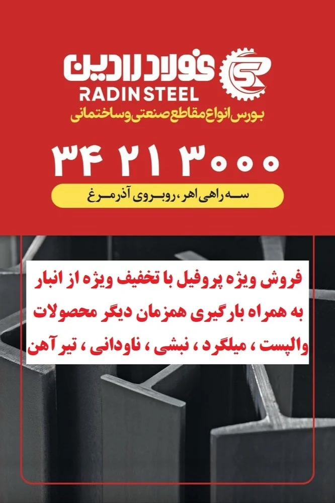 شرکت فولاد رادین