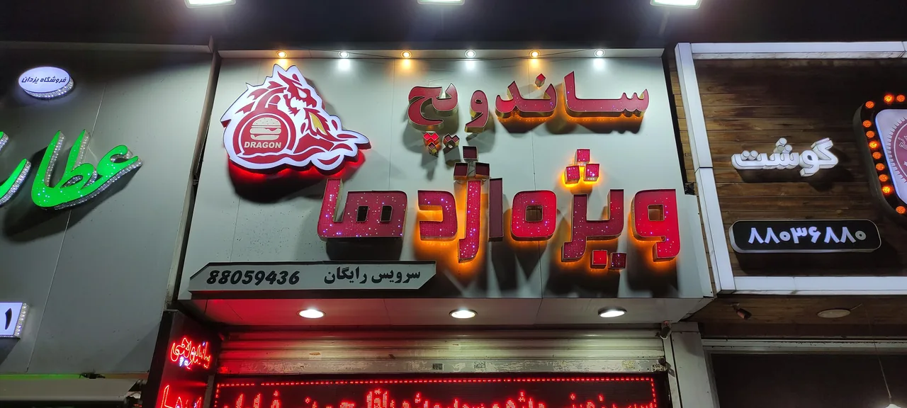 ساندویچ ویژه اژدها - تصویر 5