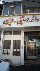 پیتزا ساندویچ اوین