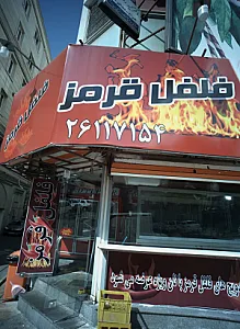 فلفل قرمز