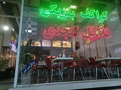 فلافل کنجدی کارنو
