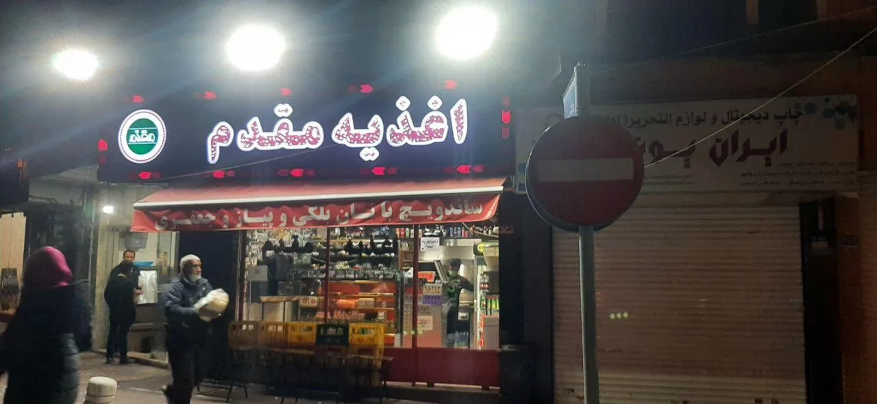 اغذیه مقدم