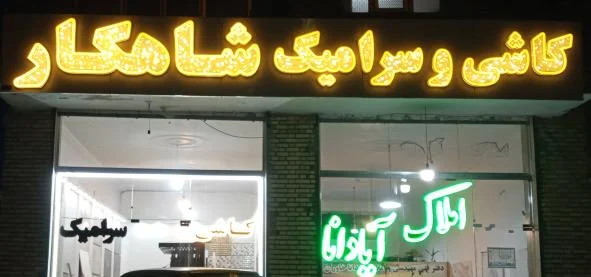 کاشی و سرامیک شاهکار