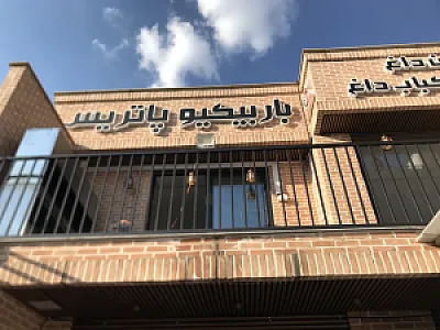 باربیکیو پاتریس