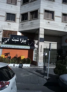 پاستا پیتزا سوخاری شیث