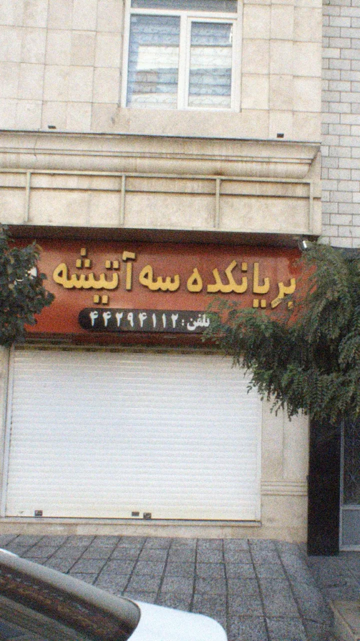 بریانکده سه آتیشه